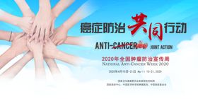 全国肿瘤防治宣传周海报