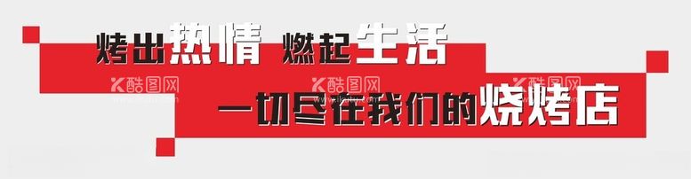 编号：79686312191008012308【酷图网】源文件下载-烧烤店标语