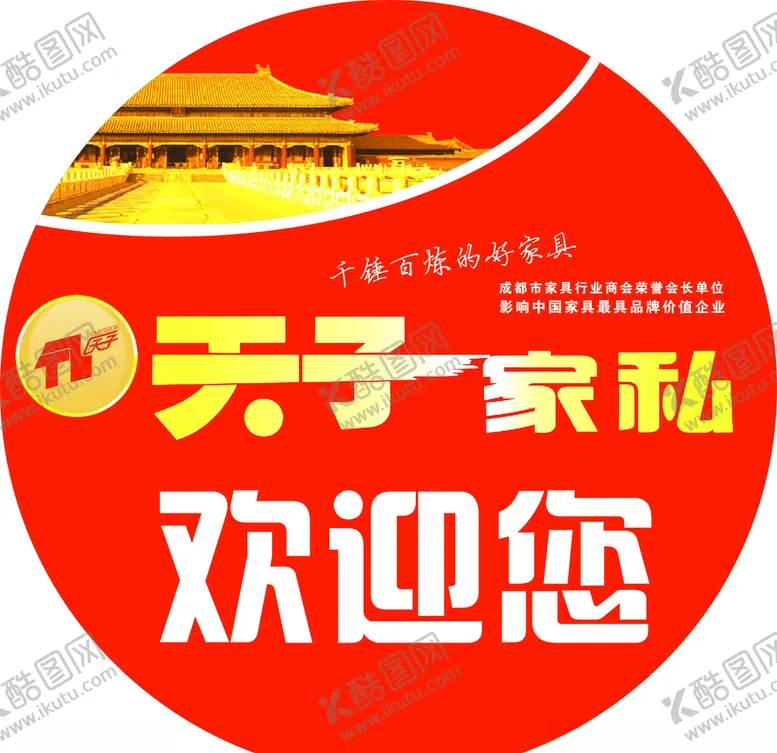 编号：82381104220510556946【酷图网】源文件下载-天子家私车贴