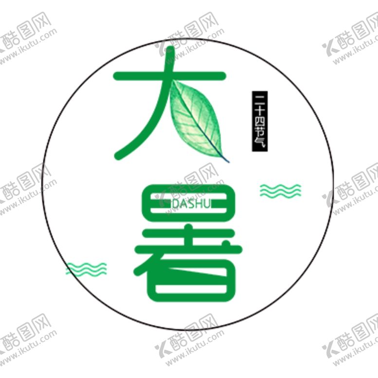编号：84074805110513147494【酷图网】源文件下载-大暑