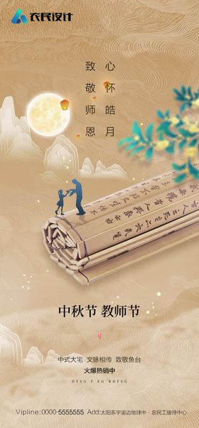 中秋节教师节双节海报