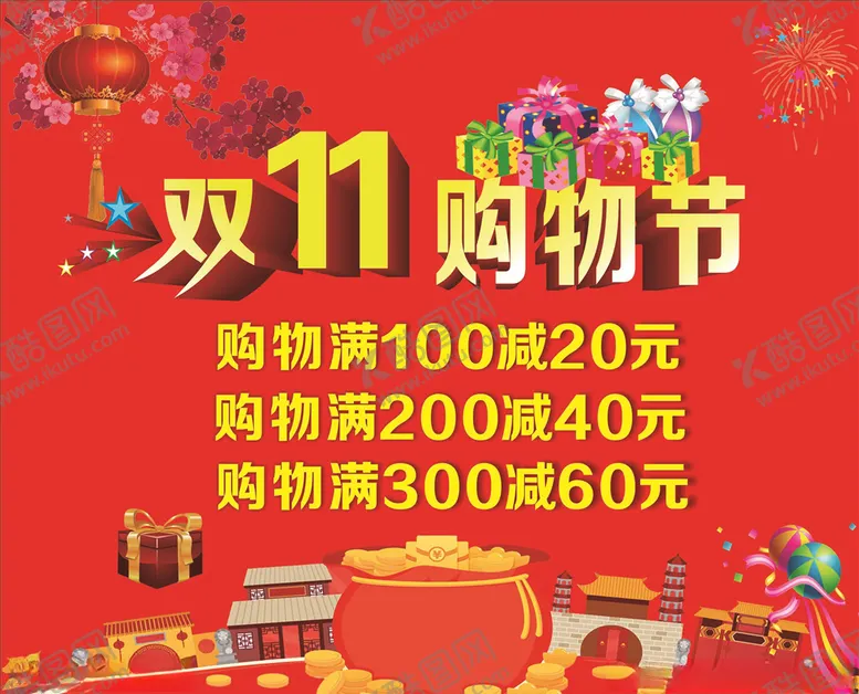 编号：12114904061919554769【酷图网】源文件下载-双十一活动海报