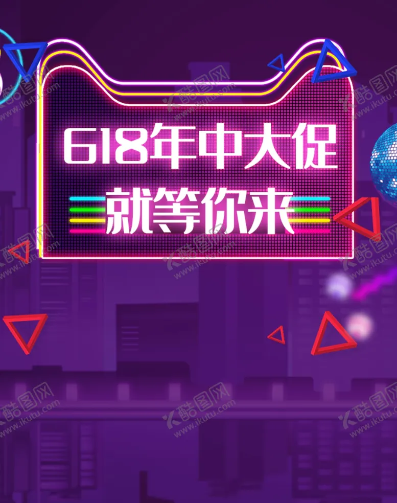 编号：41506809172206458057【酷图网】源文件下载-618年中促销