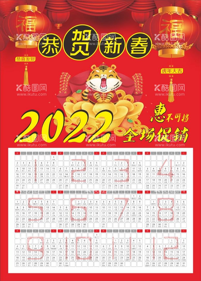 编号：40519111280847439171【酷图网】源文件下载-2022挂历海报X8恭贺新春