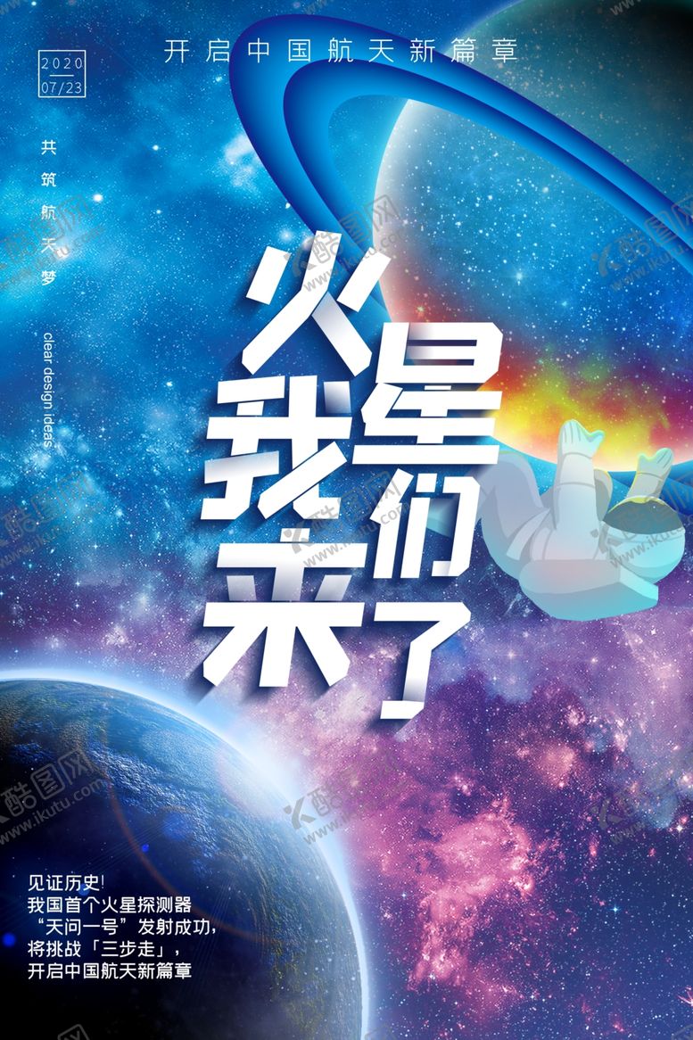编号：35433010251658117111【酷图网】源文件下载-天问一号