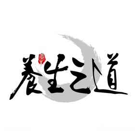 养生之道艺术字