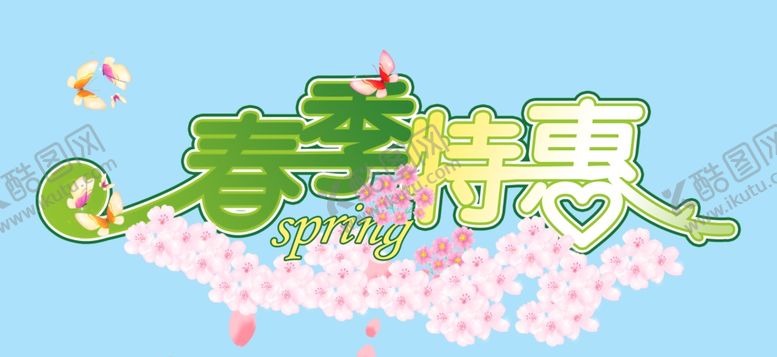编号：94523003201410428549【酷图网】源文件下载-春天特惠