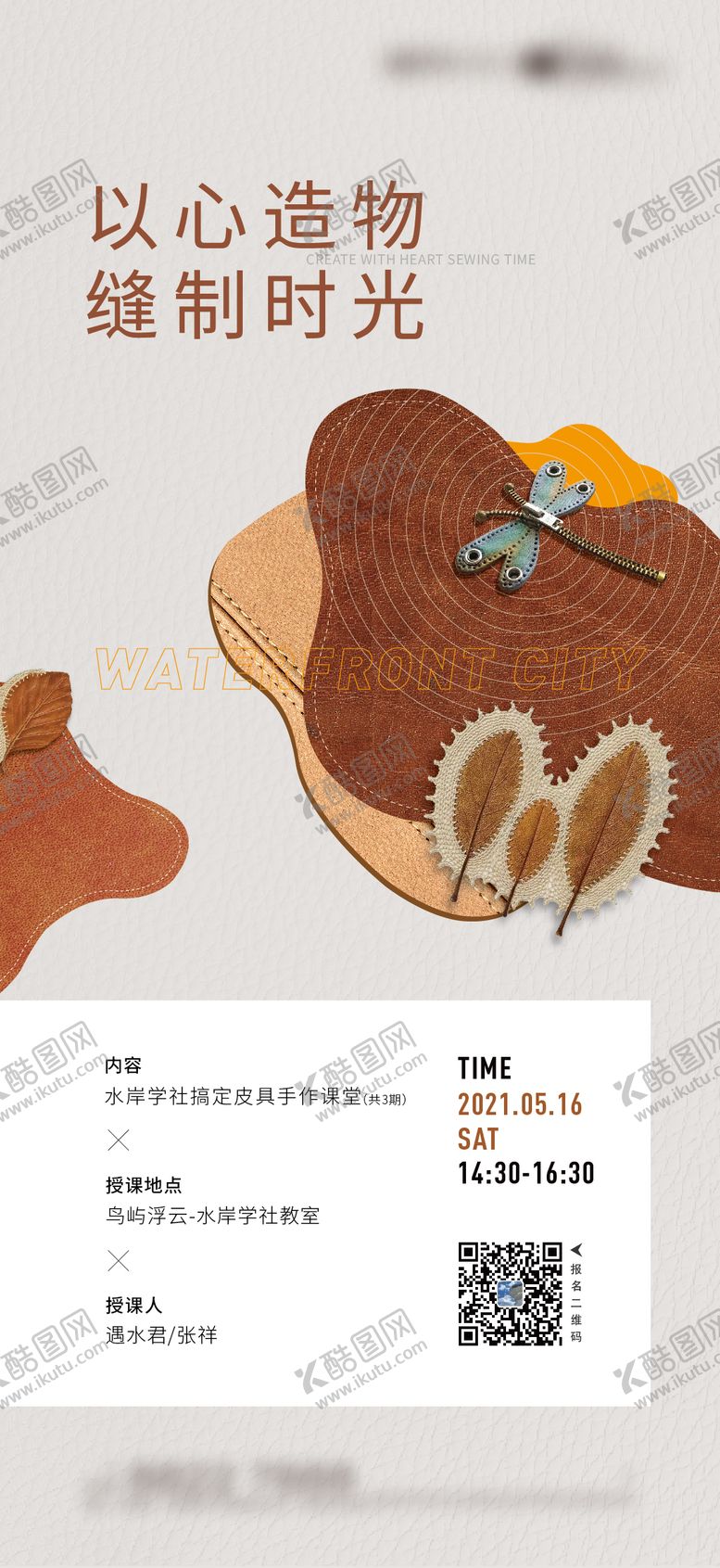 编号：86601707070940489860【酷图网】源文件下载-皮质缝制手工活动海报