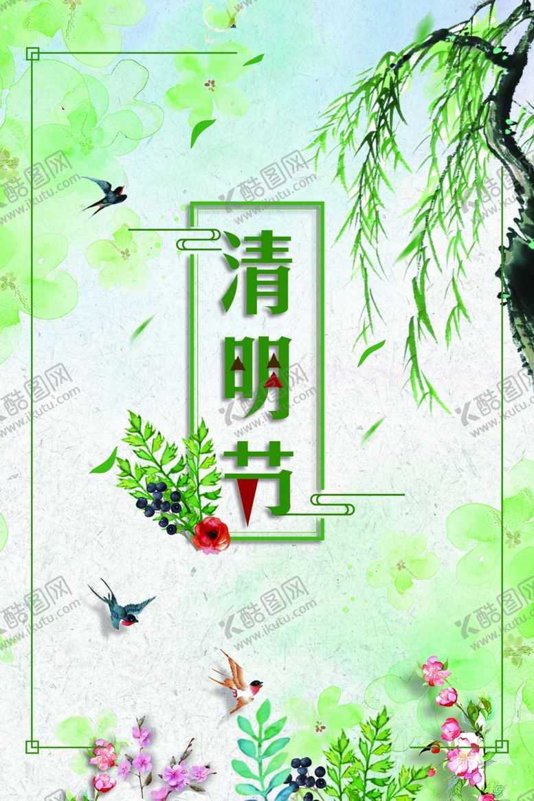 编号：85351409171848089380【酷图网】源文件下载-清明海报