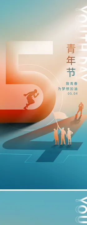 五四青年节海报致春奔跑公历日梦想
