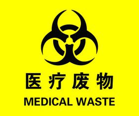 医疗废物