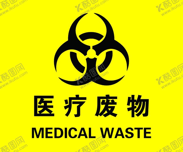 编号：81275606251052442310【酷图网】源文件下载-医疗废物