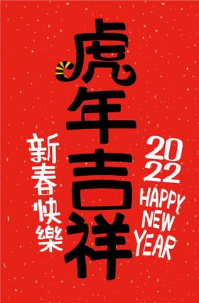 2022 虎年 字体设计 艺术