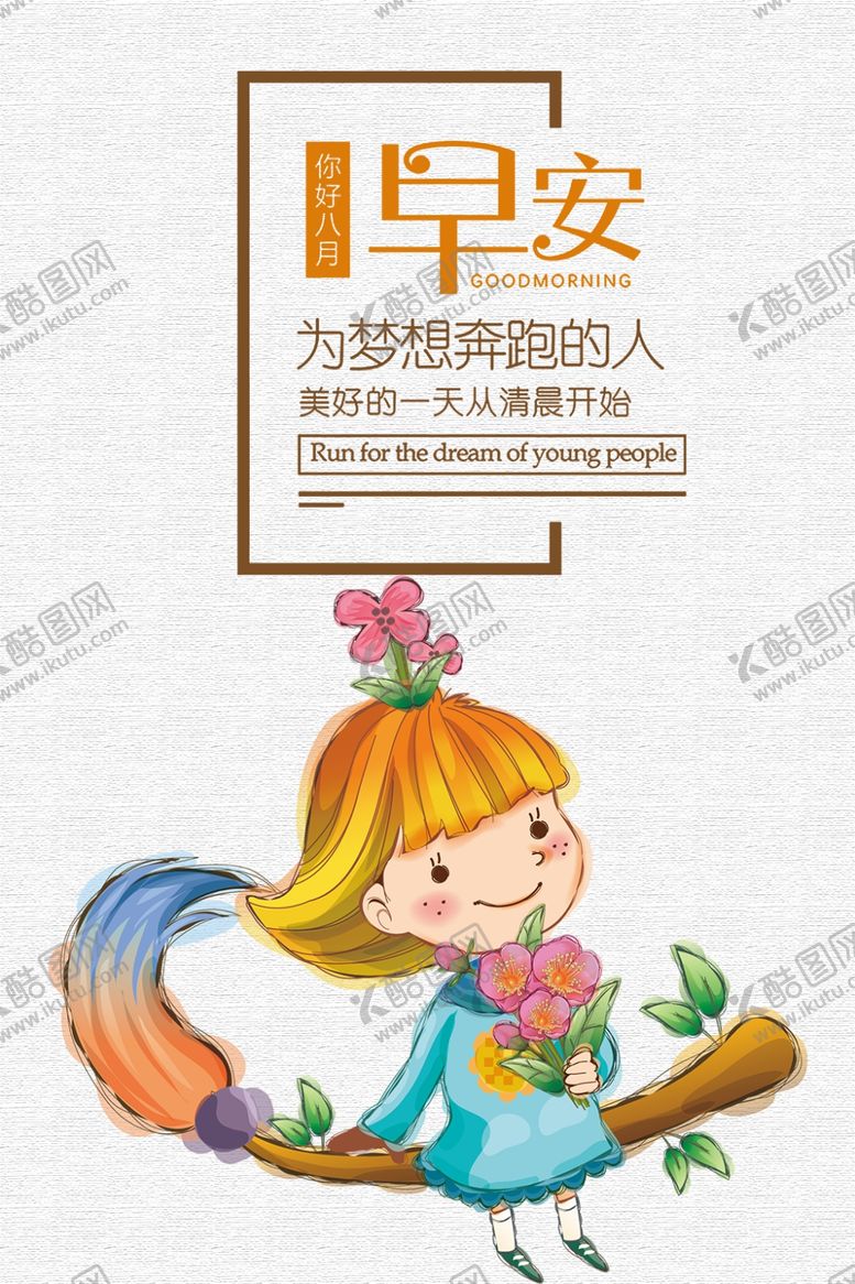 编号：19869205061716328688【酷图网】源文件下载-早安