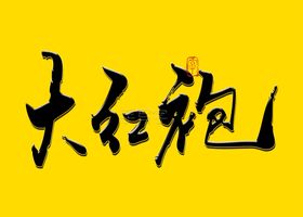 大红袍书法字