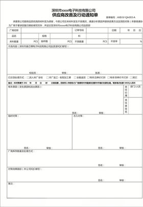 供应商改善及行动通知单