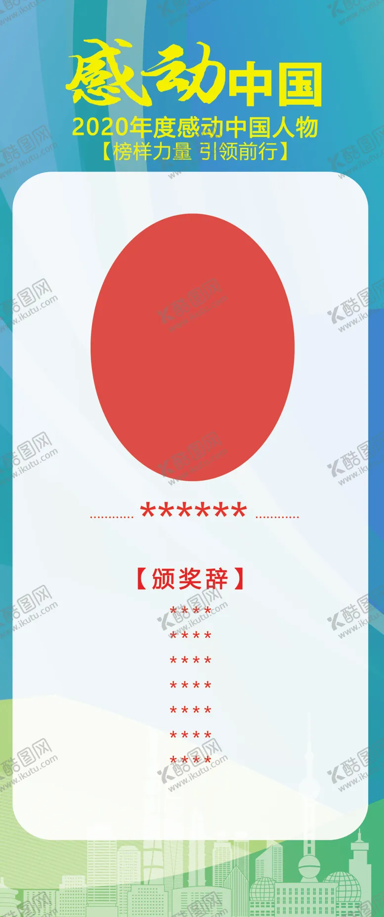 编号：17878102021656072640【酷图网】源文件下载-感动中国人物