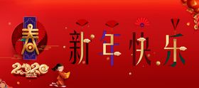 新年快乐