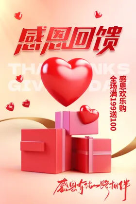 感恩回馈海报