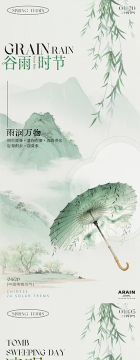 地产清明谷雨中式插画海报