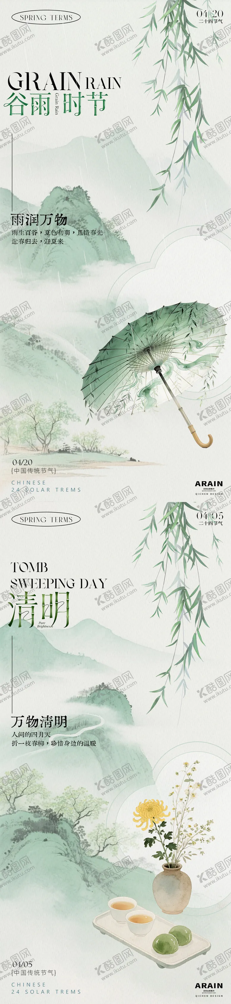 编号：31753003290228277503【酷图网】源文件下载-清明谷雨中式水彩插画海报