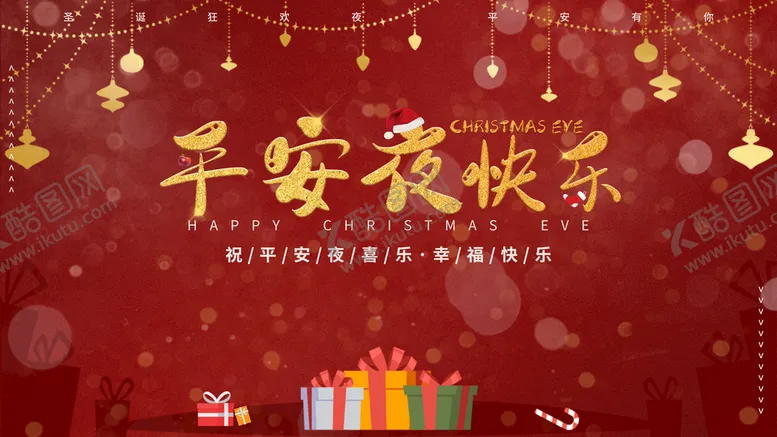 编号：60183910031155192803【酷图网】源文件下载-平安夜快乐