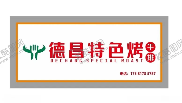 编号：23486706242305367225【酷图网】源文件下载-特色烤牛排