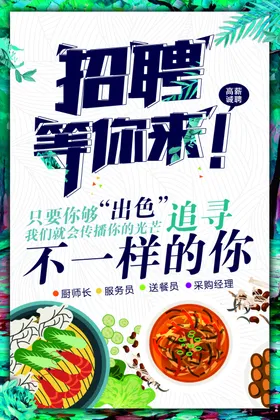 招聘创意会海报校园
