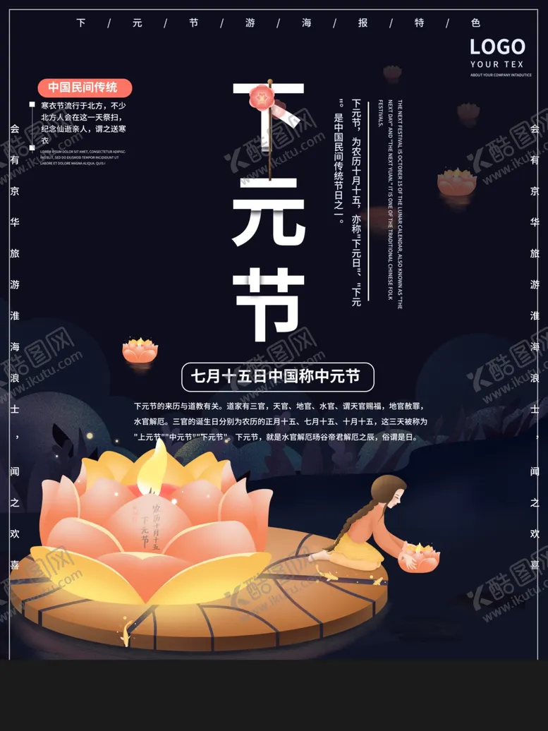 编号：14064106240509409620【酷图网】源文件下载-下元节