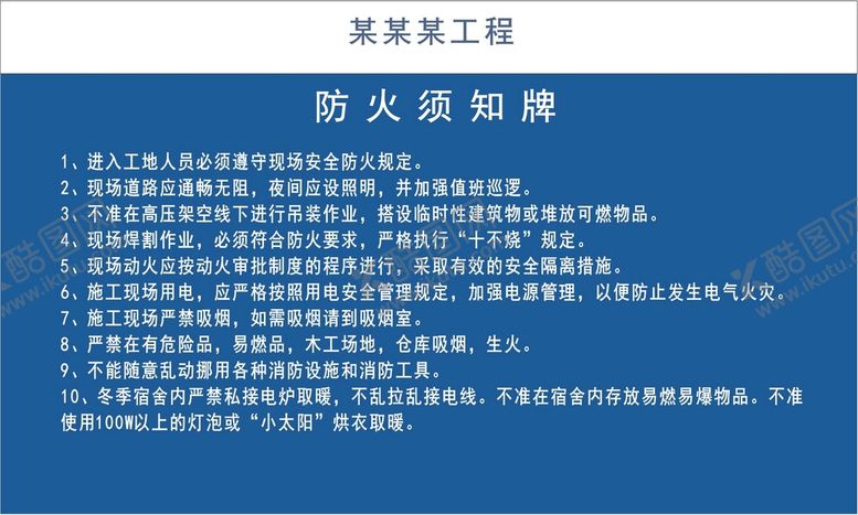 编号：92733701260431218875【酷图网】源文件下载-防火须知牌