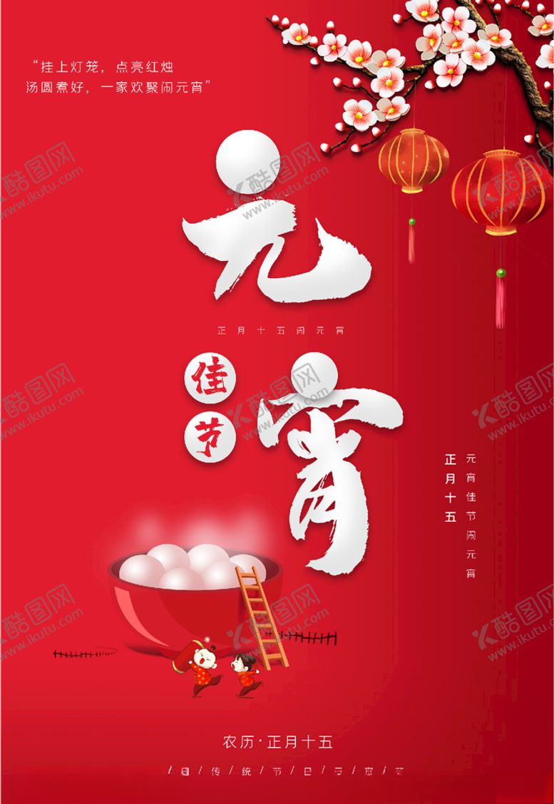 编号：90333305052106403016【酷图网】源文件下载-元宵节