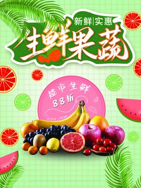 生鲜果蔬