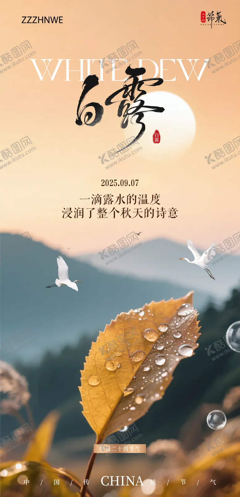 编号：51412409080748305656【酷图网】源文件下载-白露节气海报