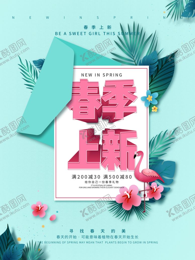 编号：16181604120650329258【酷图网】源文件下载-商场春季上新宣传海报