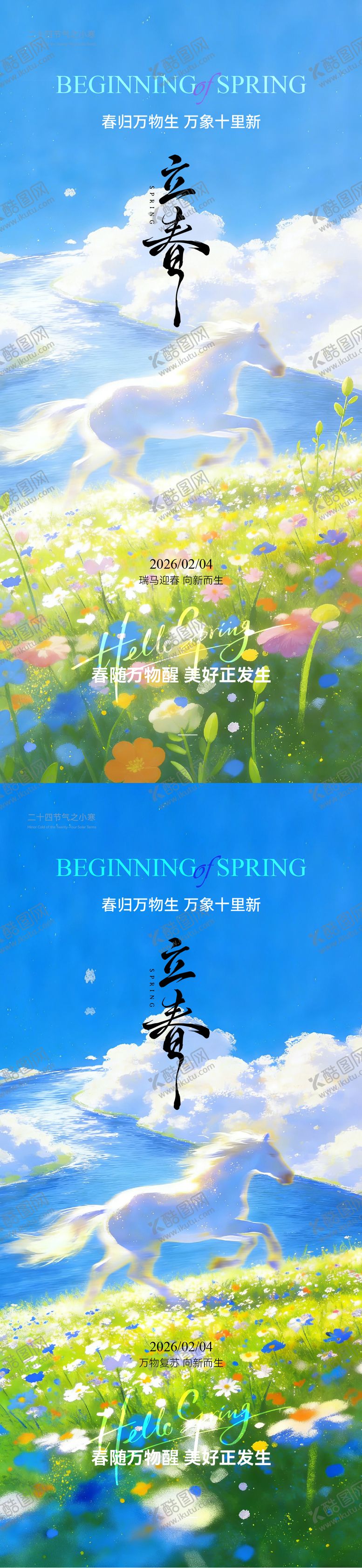 编号：69882002011337248959【酷图网】源文件下载-立春小清新风景插画海报