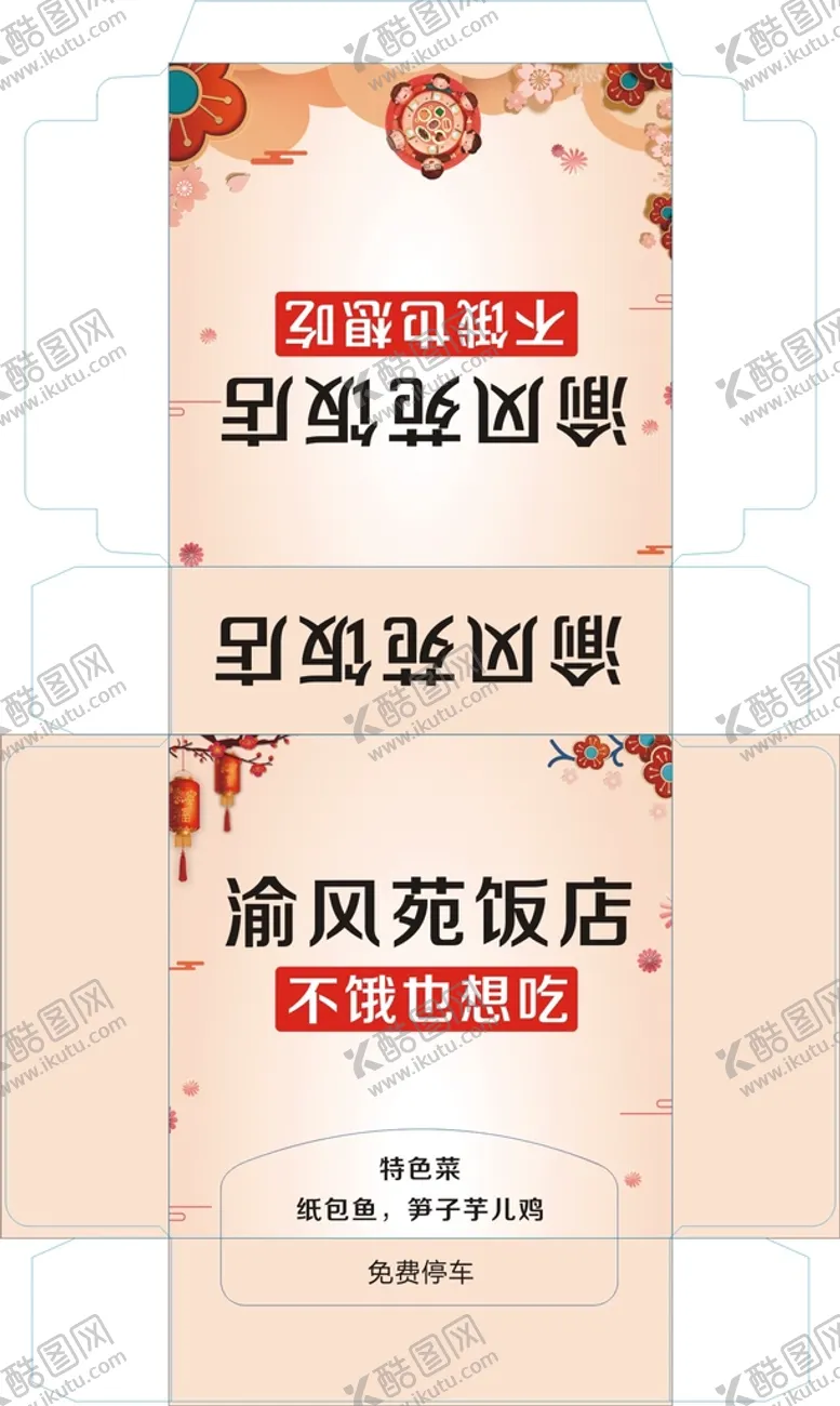 编号：50893701271256344642【酷图网】源文件下载-渝风苑饭店