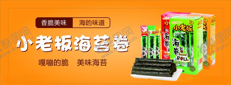 编号：81322709220800114283【酷图网】源文件下载-海苔海苔卷小老板海苔卷