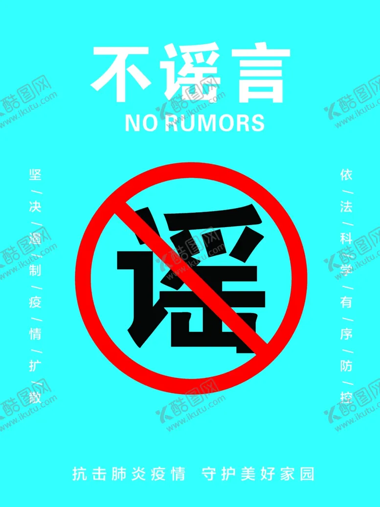 编号：62605906260002417287【酷图网】源文件下载-不谣言
