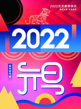 2022元旦