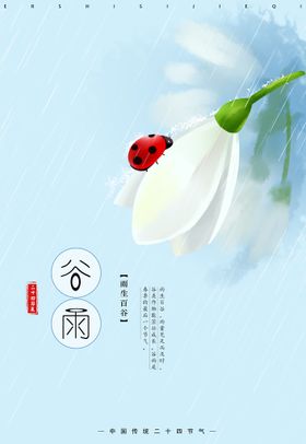 谷雨地产海报