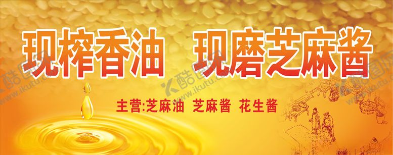 编号：35331607021524333188【酷图网】源文件下载-香油广告