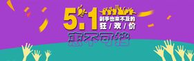 劳动节首页PSD模板素材放价淘宝轮播图促销海报BANNER