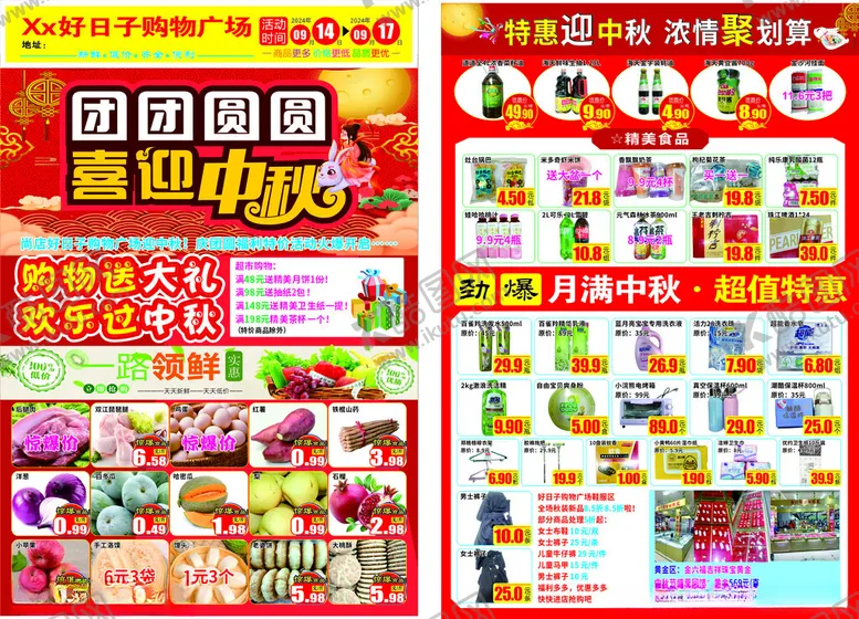 编号：42571302220111035859【酷图网】源文件下载-超市中秋节彩页
