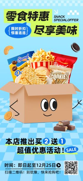 趣味零食促销海报