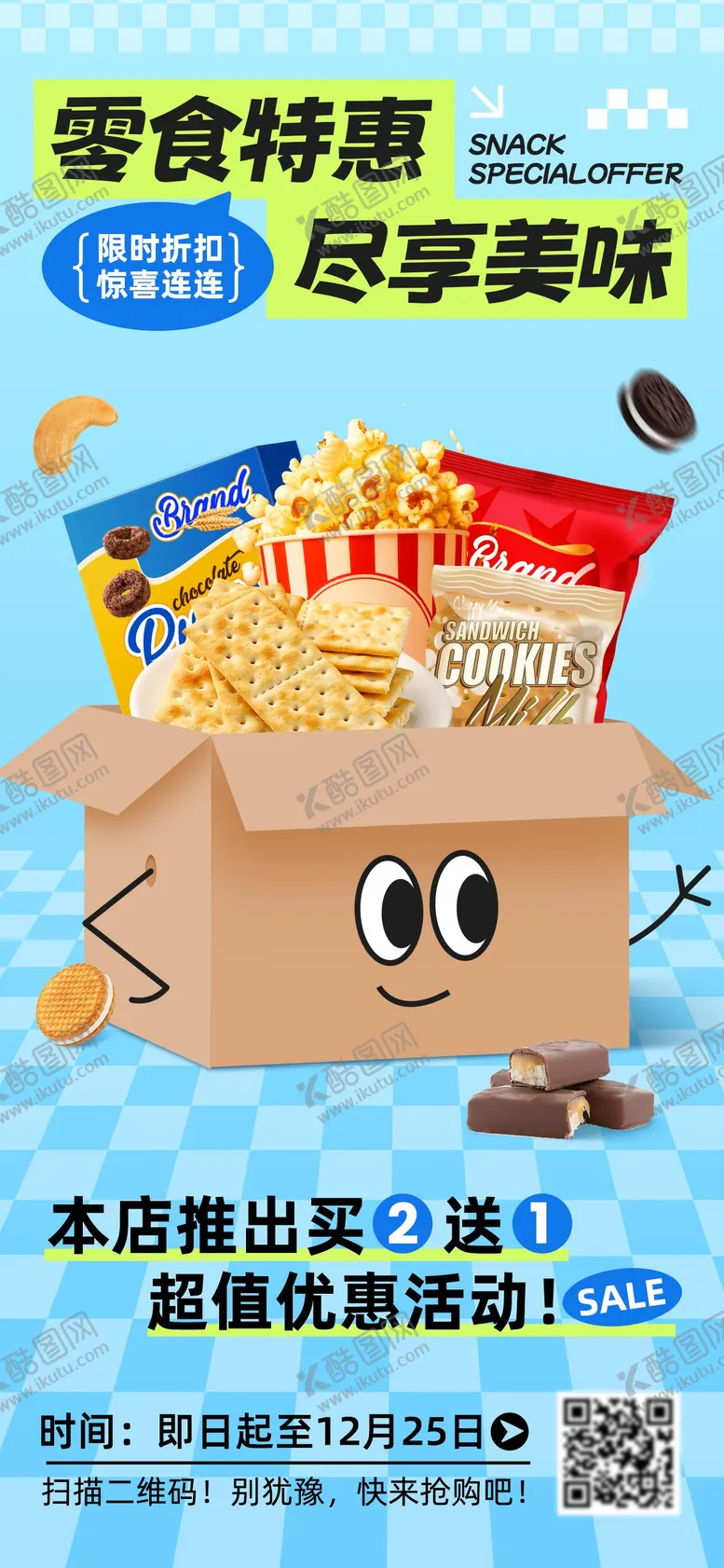 编号：57555612161658232452【酷图网】源文件下载-趣味零食促销海报