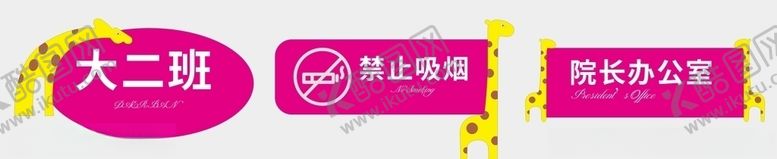 编号：94345409280404223356【酷图网】源文件下载-卡通科室牌