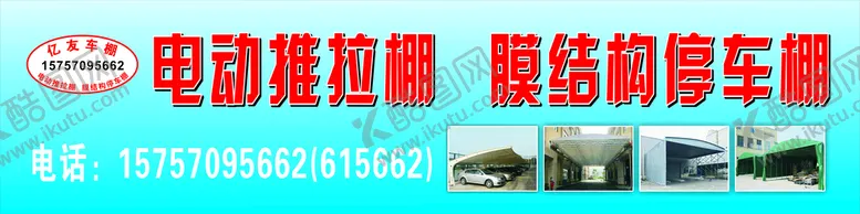编号：21465310110517012586【酷图网】源文件下载-电动推拉棚  店招 停车棚