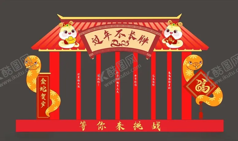 编号：85310201261942178673【酷图网】源文件下载-蛇年美陈