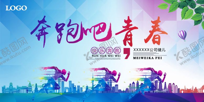 编号：40248009090253307553【酷图网】源文件下载-奔跑吧青春励志海报