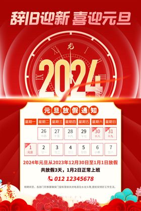 2024元旦春节放假通知海报